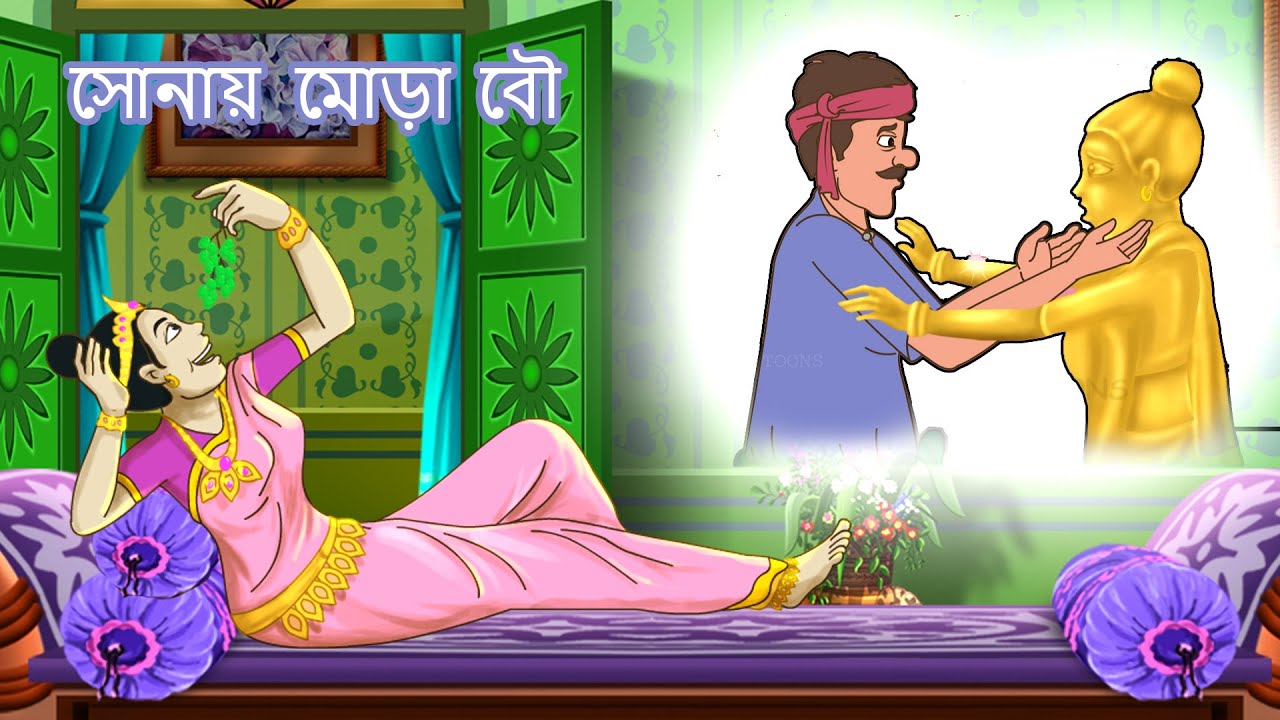 SONAY MORA BOU || Bangla Golpo || Thakurmar jhuli | Rupkothar Golpo | Bangla Golpo