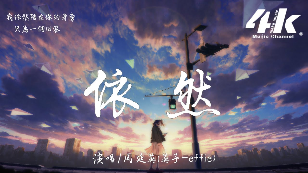 周延英(英子-effie) - 依然【高音質|動態歌詞Lyrics】♫『我依然陪在你的身旁，只為一個回答。』