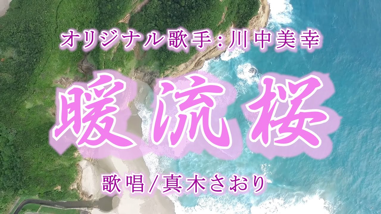 暖流桜（川中美幸さん）唄/真木さおり