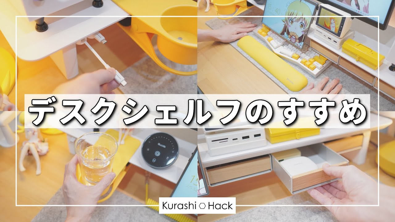 amesobaのデスクシェルフで超快適スッキリなデスク環境を作る！