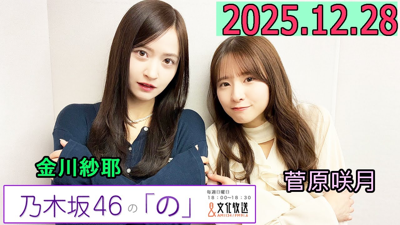 乃木坂46の「の」（乃木のの）菅原咲月,金川紗耶  2025年12月28日 .