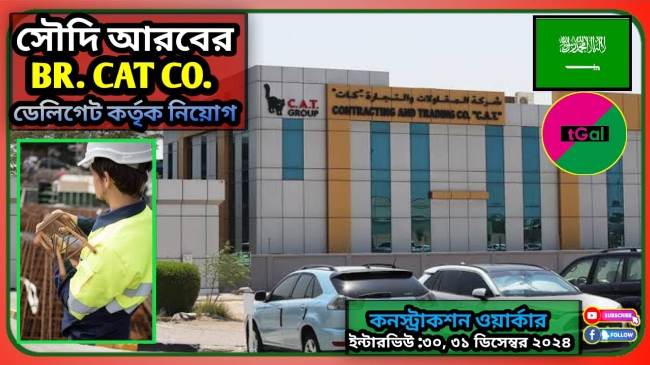সৌদি আরবের BR CAT কোম্পানির ওয়ার্ক পার্মিট ভিসা। ডেলিগেট কর্তৃক ইন্টারভিউ হবে। পদ স্টিল ফিক্সার।