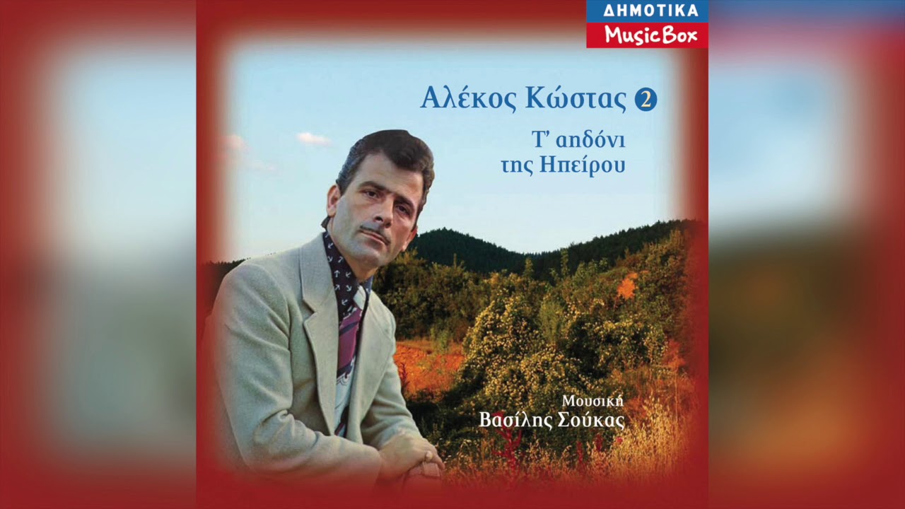 Αλέκος Κώστας - Απ' τα μέρη της Ηπείρου | Official Audio Release