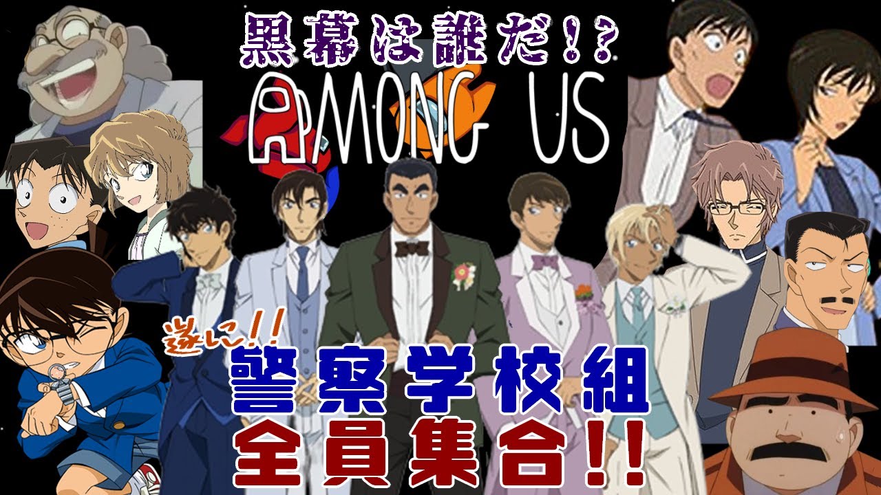 【名探偵コナン】警察学校組とAmong Us!!景光視点【声真似】