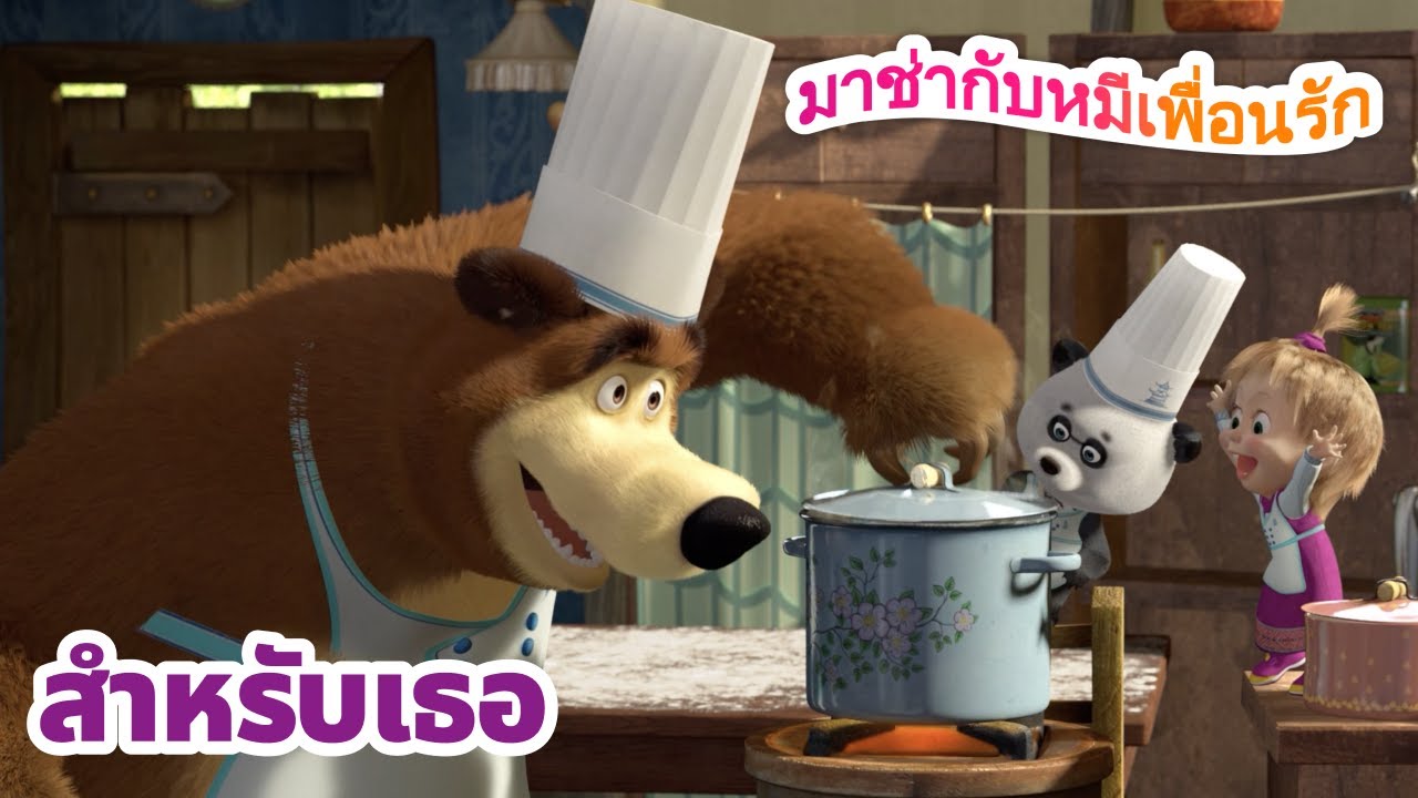 มาช่ากับหมีเพื่อนรัก 💌 สำหรับเธอ 🌹 ชุดตอนต่าง ๆ