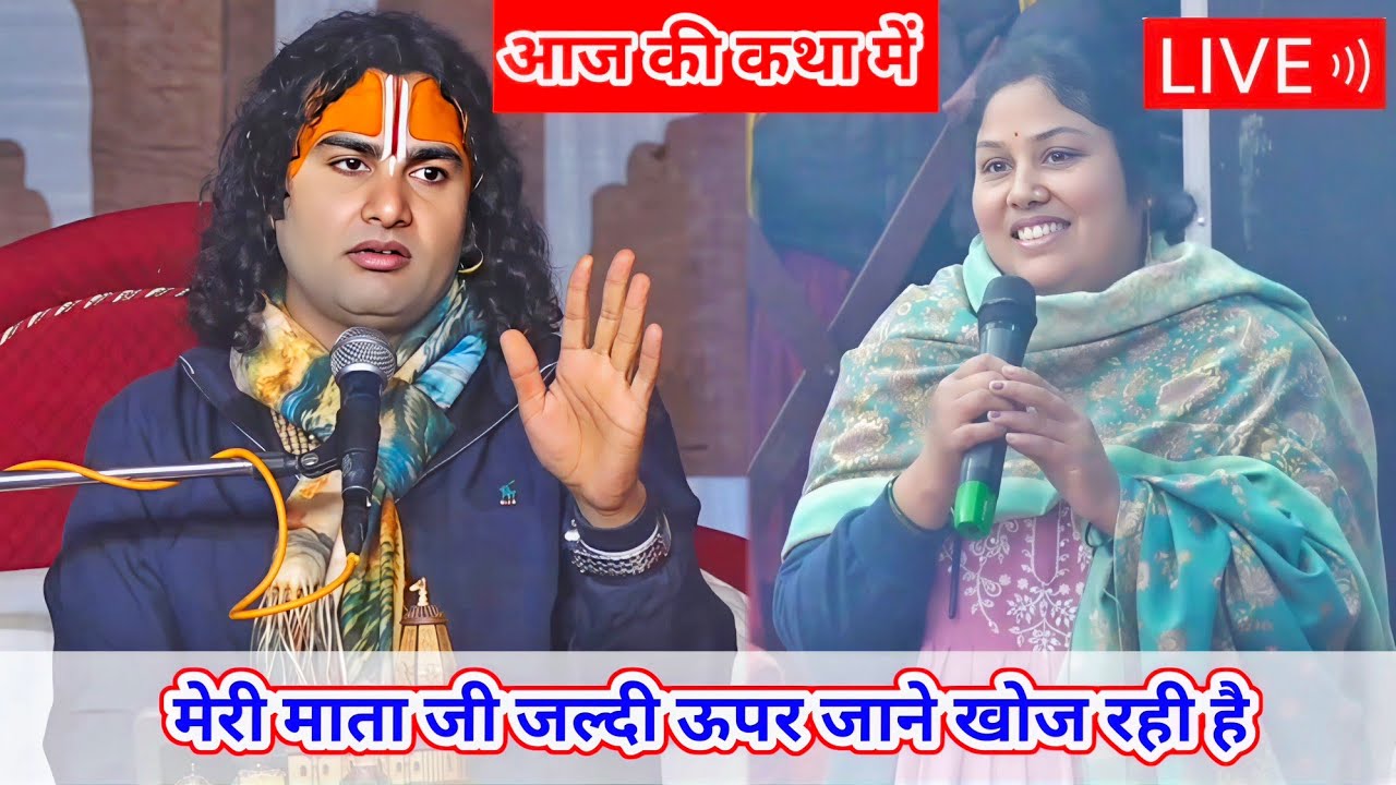 🔴-LIVE आज की कथा 💥 । मेरी माता जी जल्दी ऊपर जाने खोज रही है । Aniruddhacharya Ji Maharaj ।