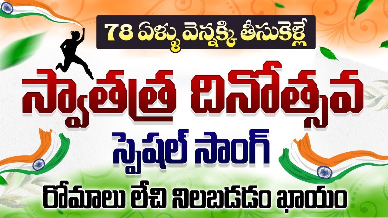 కచ్చితంగా వినాల్సిన స్వాతంత్ర దినోత్సవ పాట: రోమాలు లేచి నిల్చుంటాయ్ || August 15 Special Song || MrV