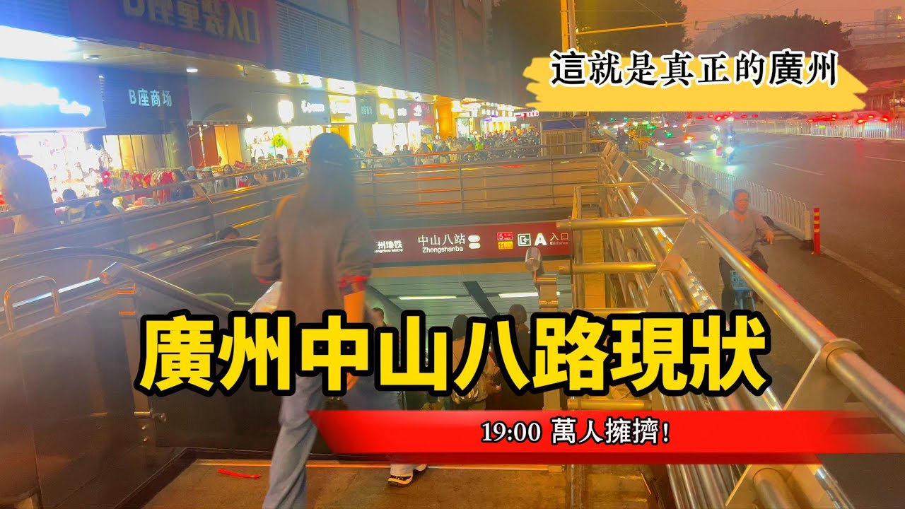 [4K] 晚上19:00的廣州中山八路：人山人海到窒息！實拍最真實的西關商圈現狀，這就是老城區的夜生活嗎？ | Insane Crowds in Guangzhou POV