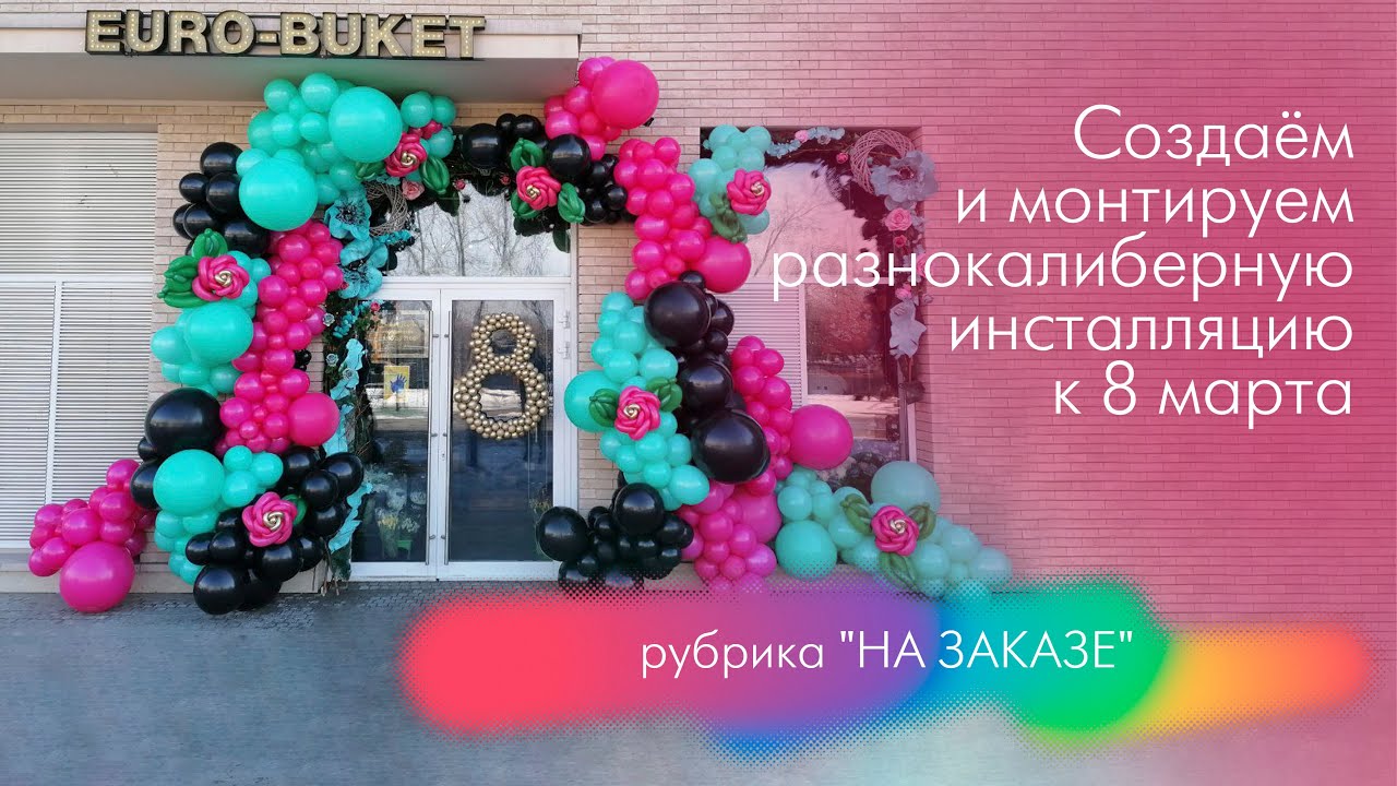 На заказе 3. Украшаем магазин цветов воздушными шарами к 8 марта!   Содзаём organic инсталляцию.
