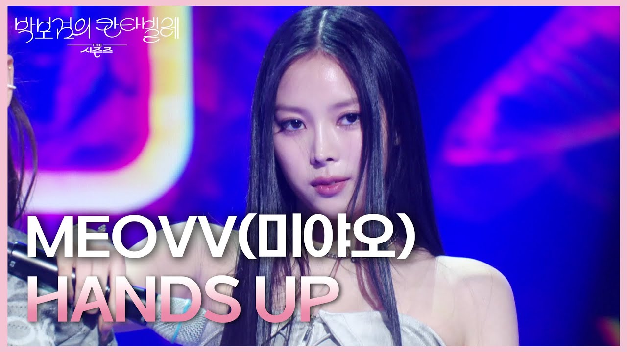 MEOVV(미야오) - HANDS UP [더 시즌즈-박보검의 칸타빌레] | KBS 250502 방송