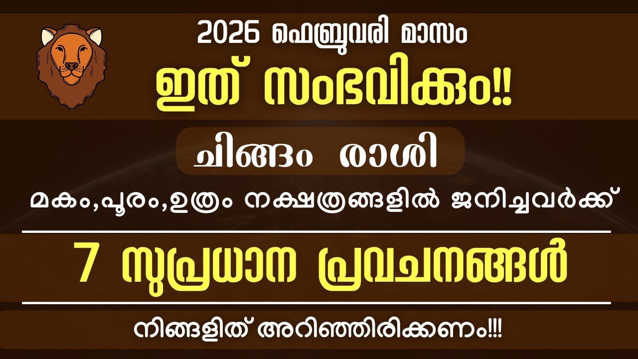 ചിങ്ങം രാശി: 2026 ഫെബ്രുവരി മാസത്തേക്കുള്ള  7 സുപ്രധാന പ്രവചനങ്ങൾ!  ഇനി ഭാഗ്യകാലമോ??