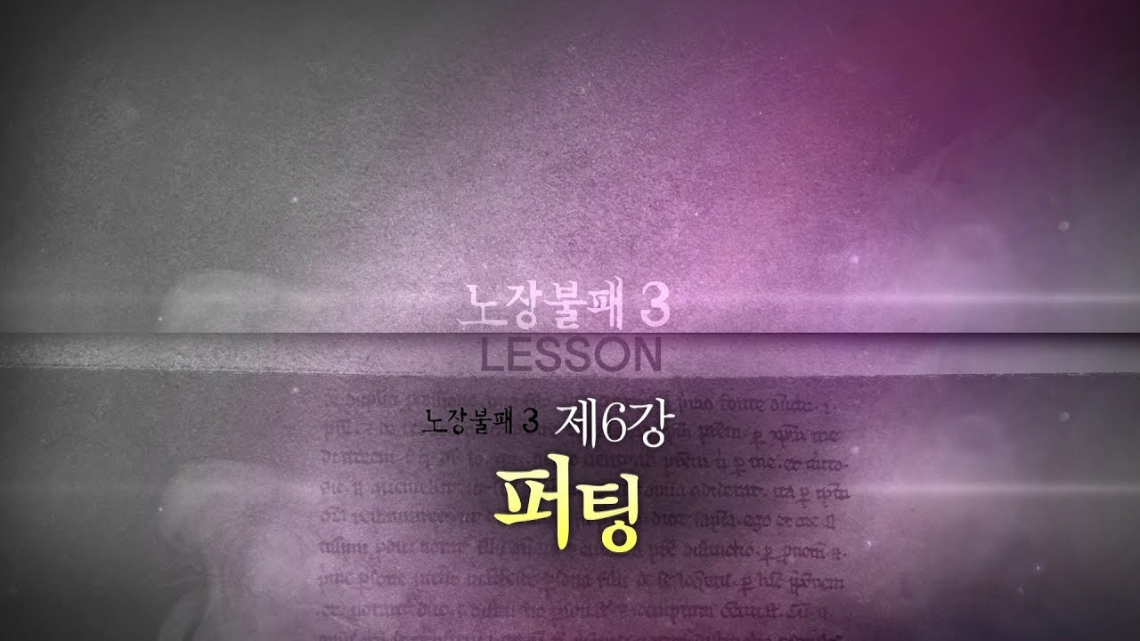 노장불패 시즌3 - 6회 퍼팅의 모든것 [양싸부,골프레슨,시니어]