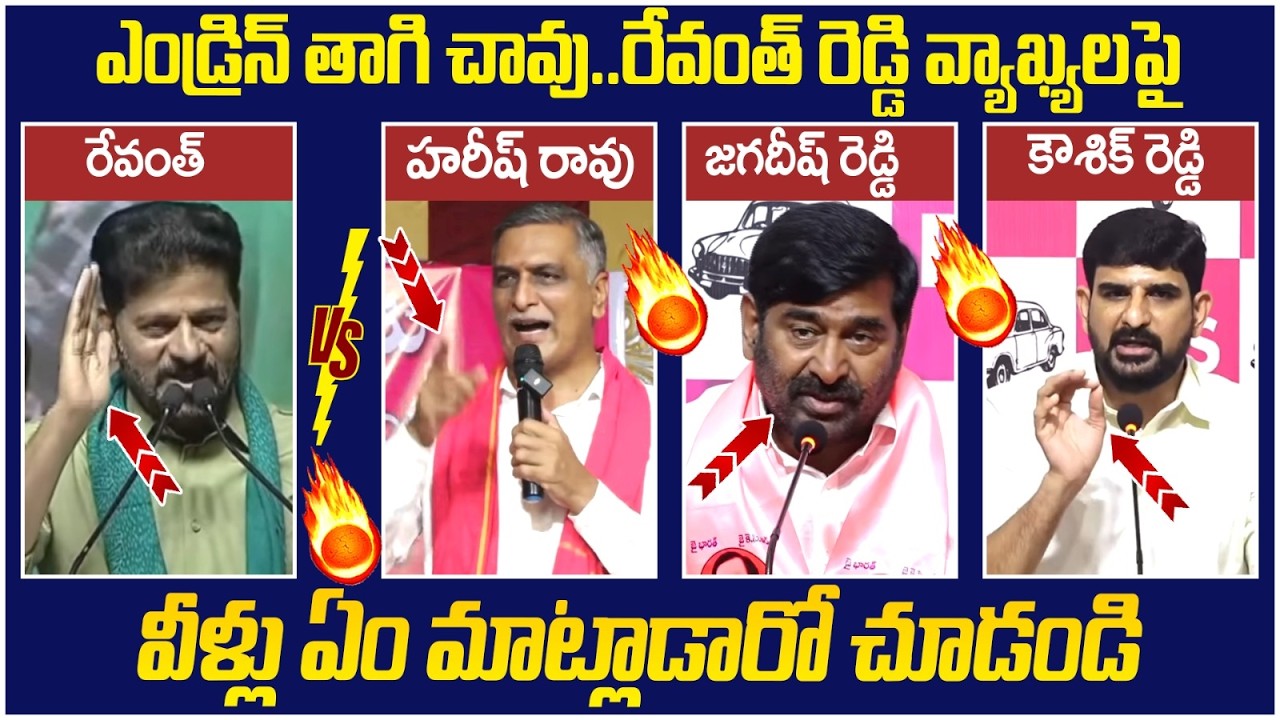 BRS Leaders First Reaction on Revanth Reddy | Harish Rao | Jagadish Reddy | Padi Kaushik Reddy