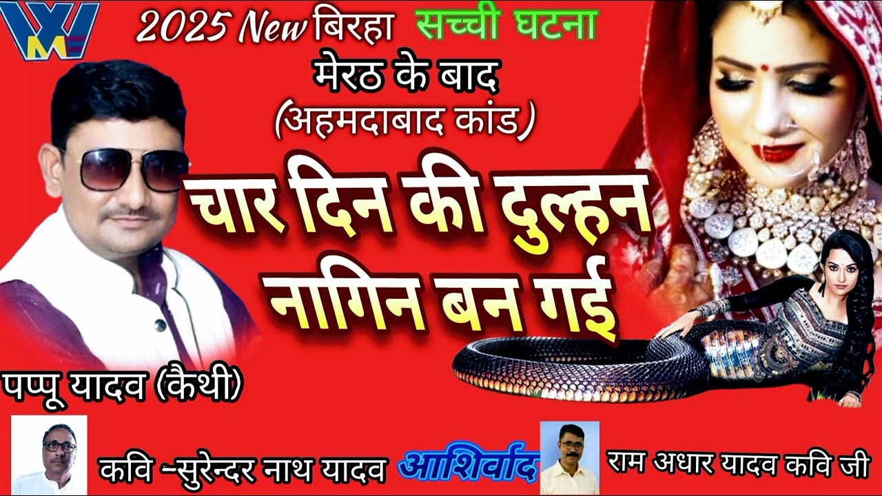 #2025Newबिरहा#चार_दिन_की_दुल्हन_नागिन_बन_गई #पप्पू_यादव_कैथी #मेरठ_के बाद#अहमदाबाद_कांड #viral बिरहा