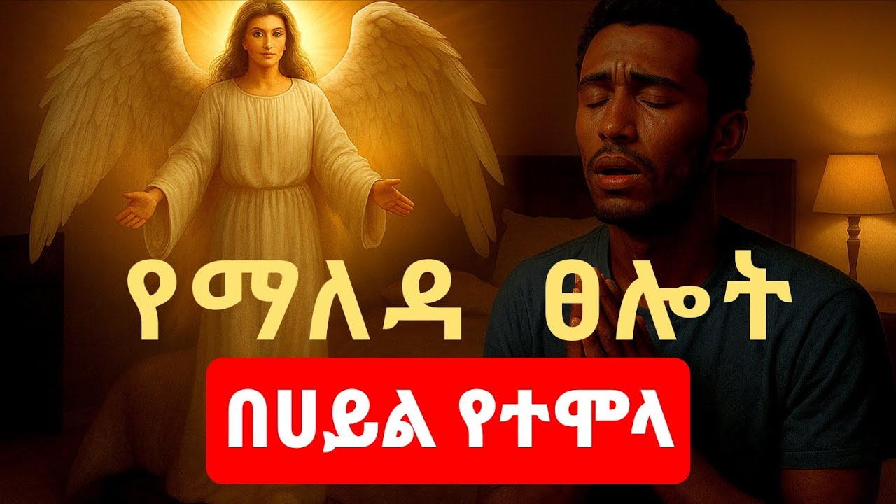 ማለዳዬን ለኢየሱስ/ አብራችሁ ፀልዩና በህይወታችሁ ለውጥ ተቀበሉ/morning prayer/የለሊት ፀሎት/night prayer