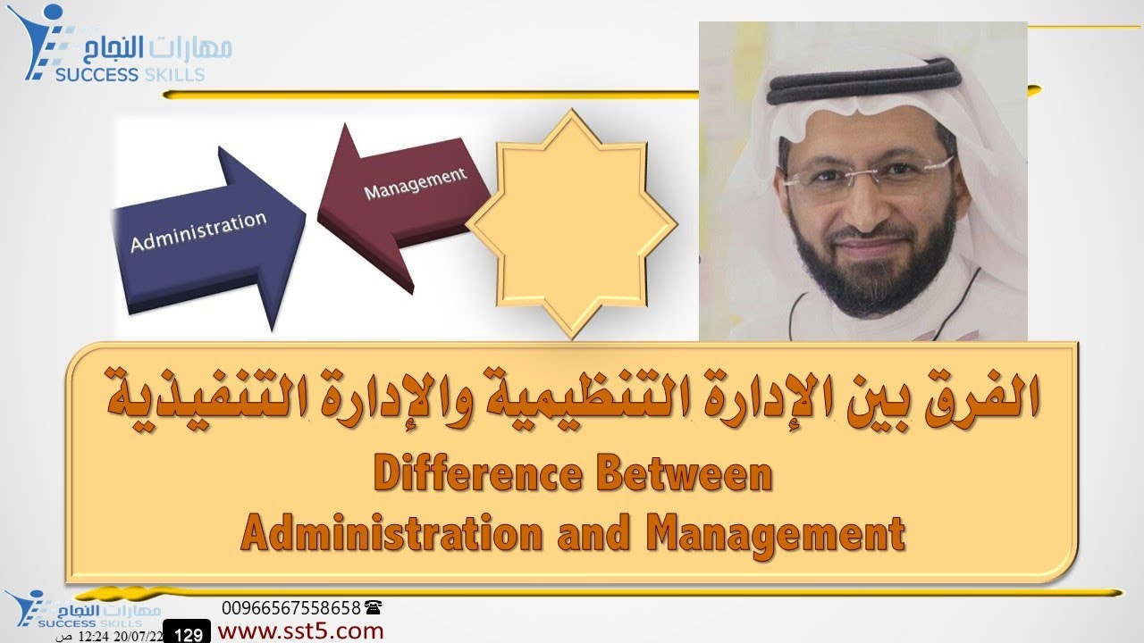 الفرق بين الإدارة التنظيمية Administration والإدارة التنفيذية Management مع د. محمد العامري