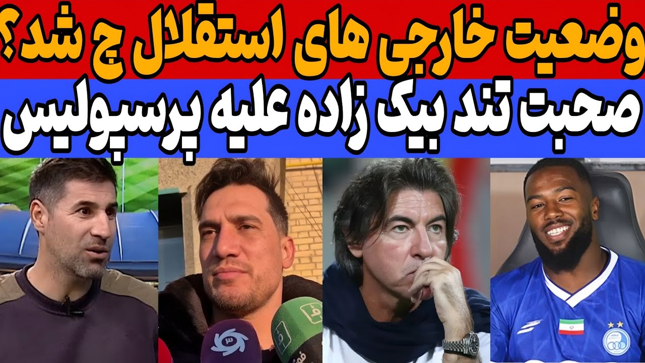 مصاحبه بیک زاده علیه ساپینتو : آخرین وضعیت بازیکنان خارجی استقلال | حواشی شکست پرسپولیس