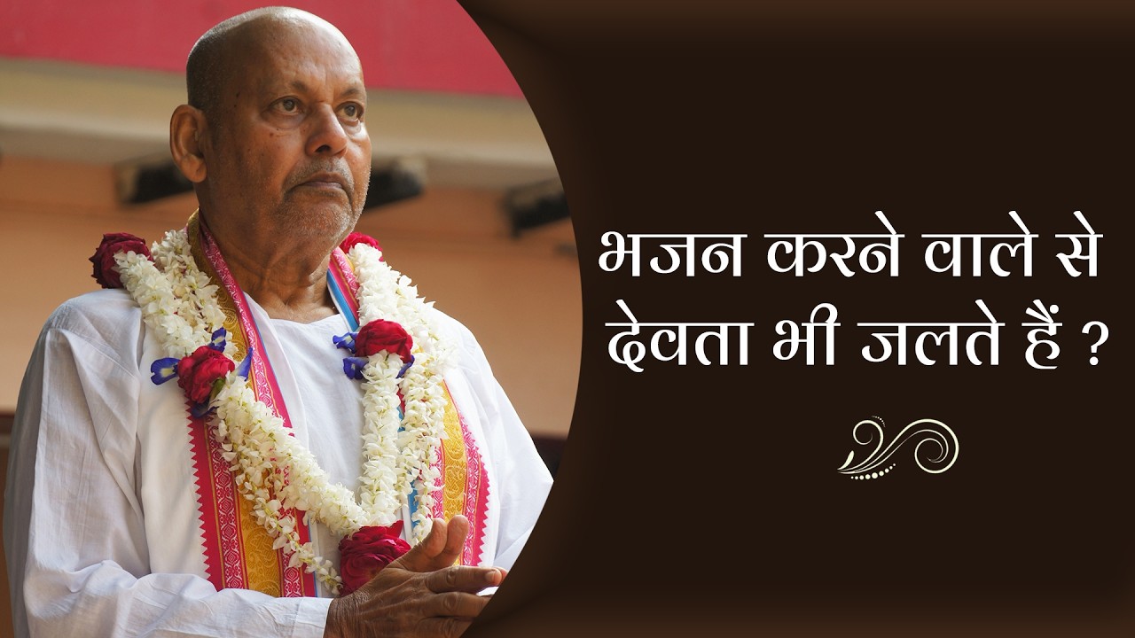 भजन करने वाले से देवता भी जलते हैं ? || By Param Pujya Shri Ramesh BabaJi Maharaj