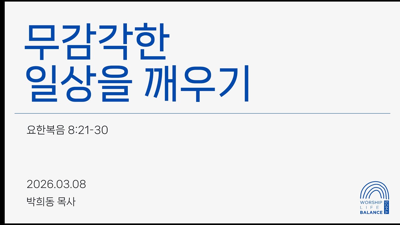 2026-03-08(일) SOMA 청년부 주일예배 설교 | 수지예본교회