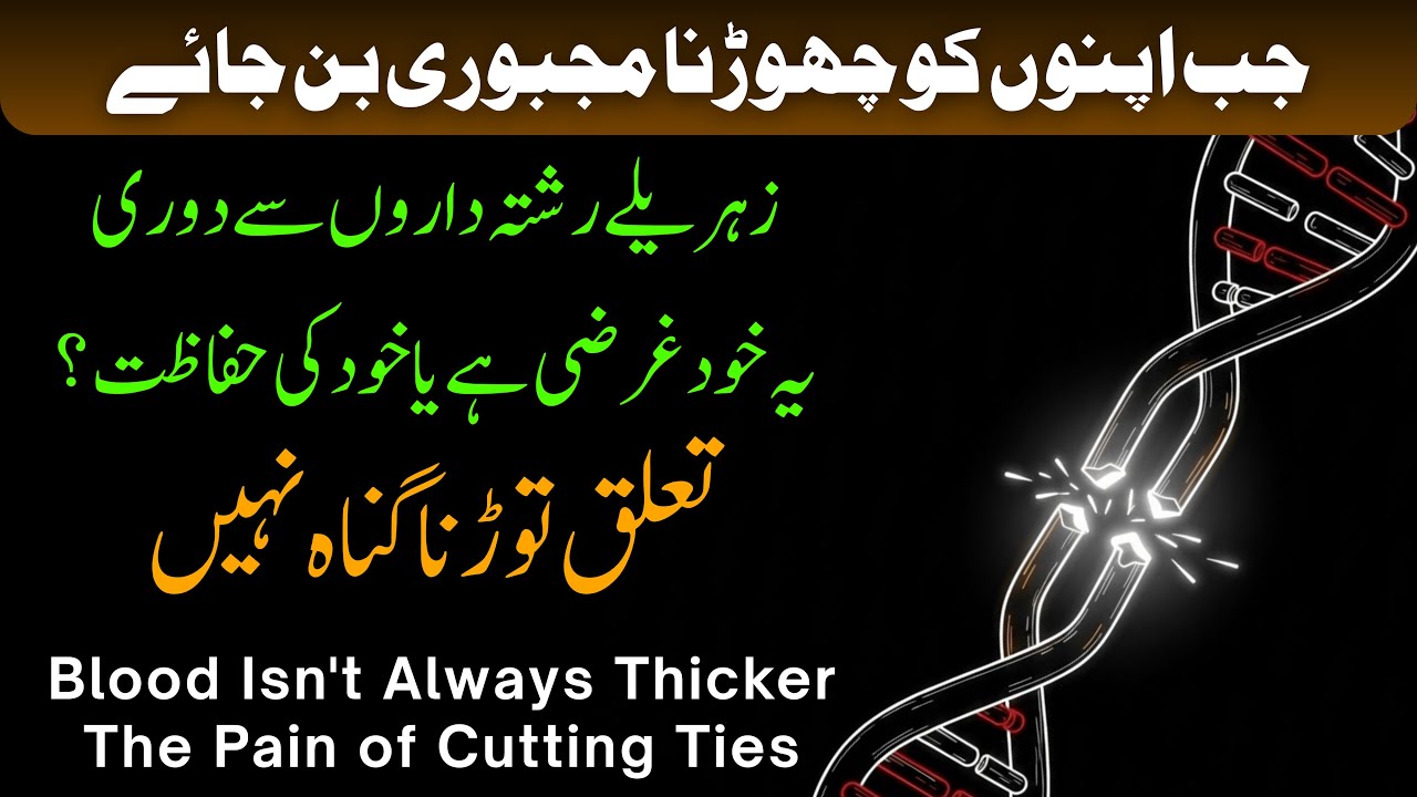 Apno Sy Doori Ki Waja || Blood Isn't Always Thicker | Pain of Cutting Ties #urdumotivation 