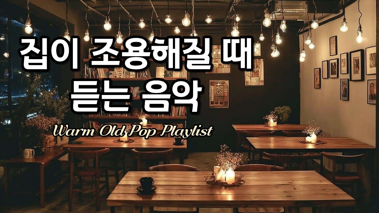 집이 조용해질 때 듣는 음악 🎧 따뜻한 올드팝 플레이리스트 | Warm Vintage Old Pop Playlist