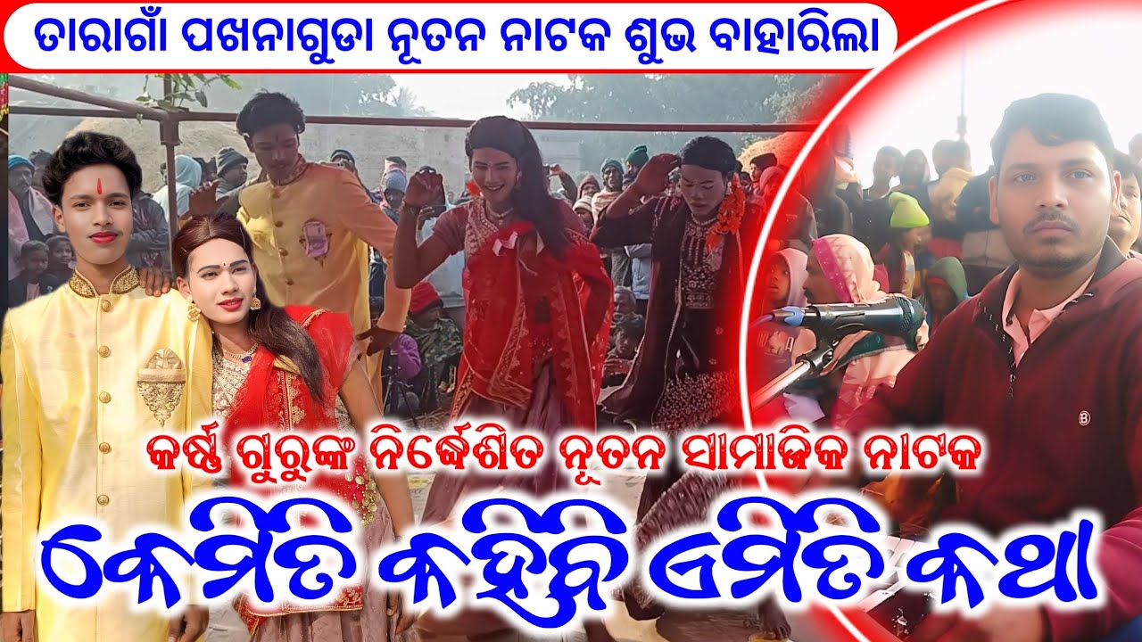 ତାରାଗାଁ ପଖନାଗୁଡ଼ା ନୂତନ ନାଟକ ଶୁଭ ବାହାରିଲା || କର୍ଣ୍ଣ ଗୁରୁଙ୍କ ପରିବେଷିତ ନୂତନ ନାଟକ କେମିତି କହିବି ଏମିତି କଥା