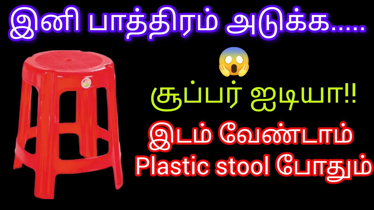 இனி பாத்திரம் அடுக்க.....சூப்பர் ஐடியா!!இடம் வேண்டாம் Plastic stool போதும்