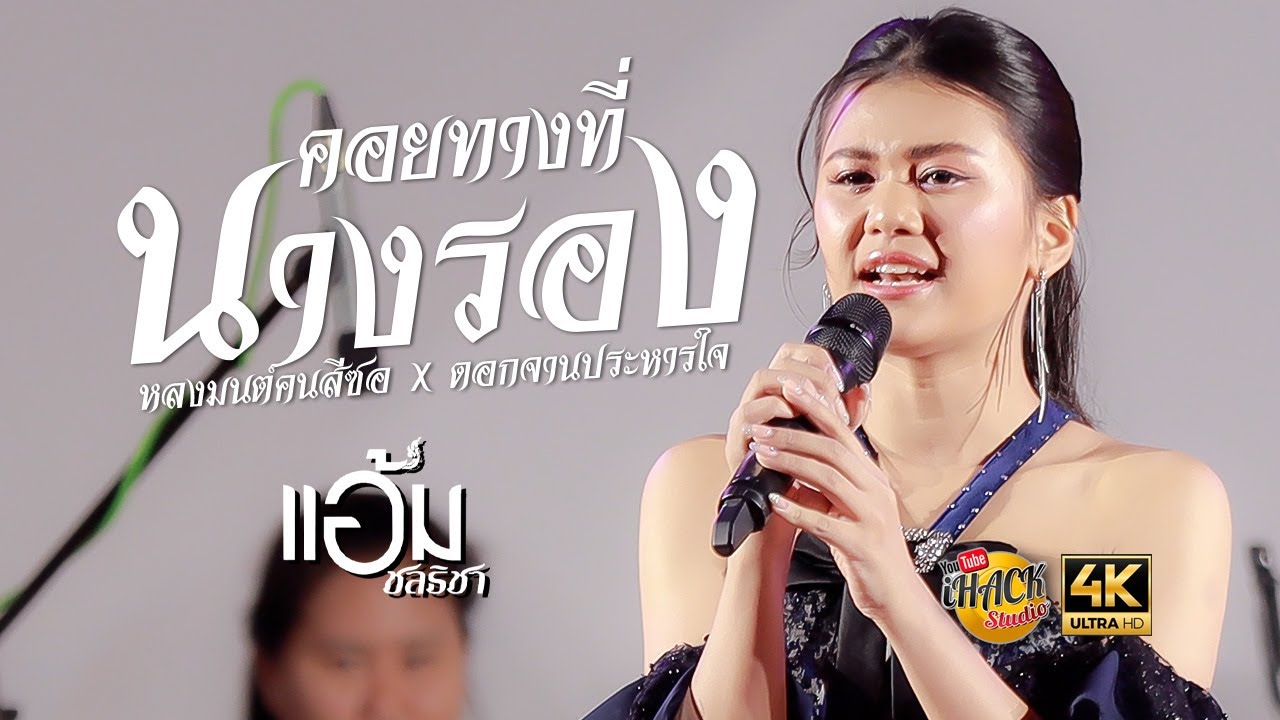 คอยทางที่นางรอง X หลงมนต์คนสีซอ X ดอกจานประหารใจ - แอ้ม ชลธิชา | iHACK Studio