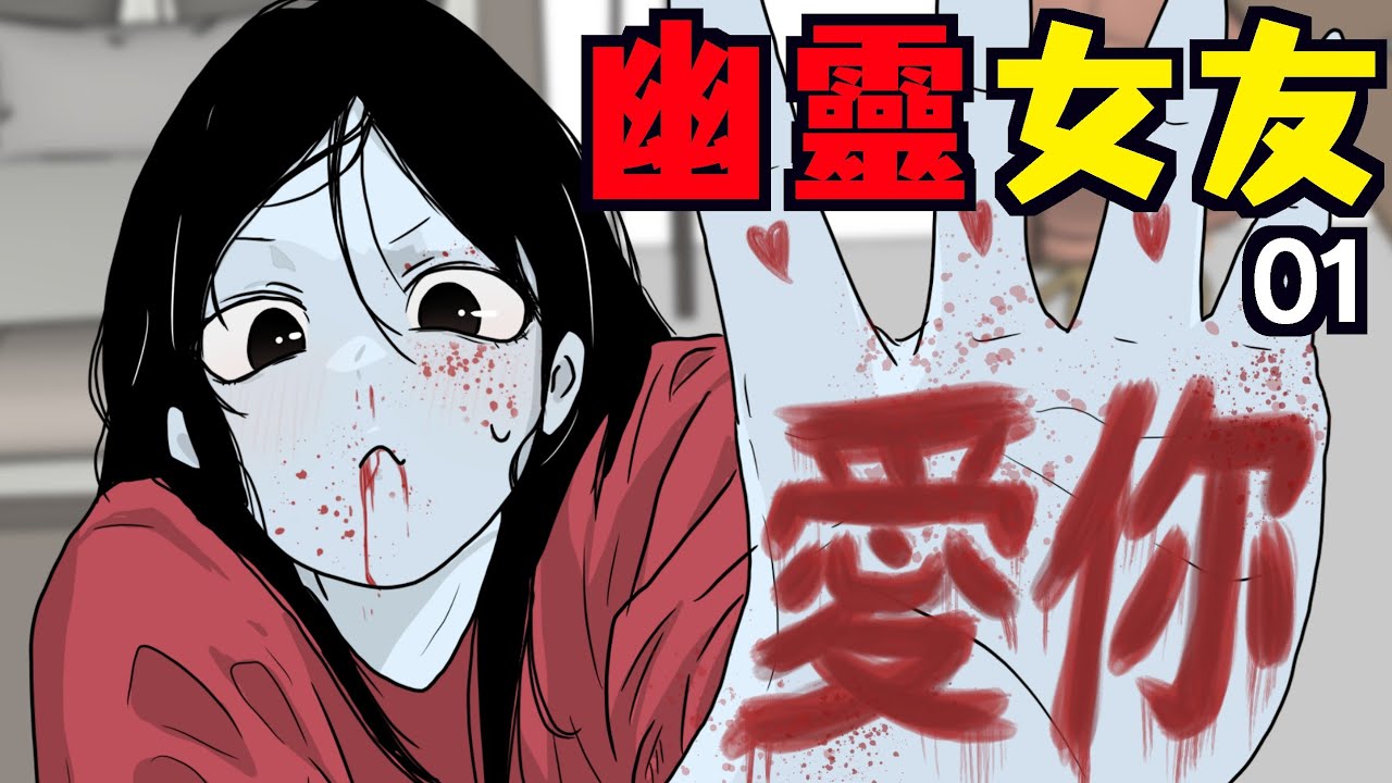 幽靈女友 | 第01話【不談戀愛就殺了你】青菜Cincaitoon