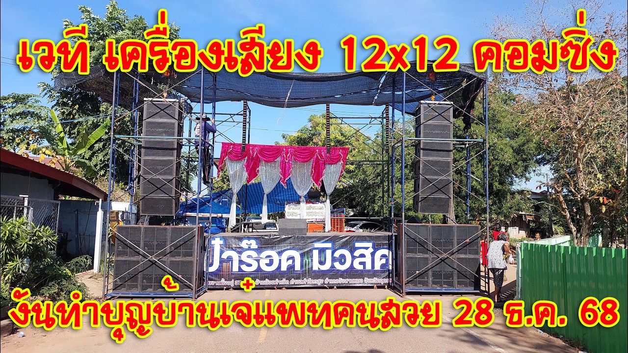 [เครื่องเสียงกลางแจ้ง] EP.115 เวที เครื่องเสียง 12x12 คอมซิ่งงันทำบุญบ้านเจ๋แพทคนสวย 28 ธ.ค. 68