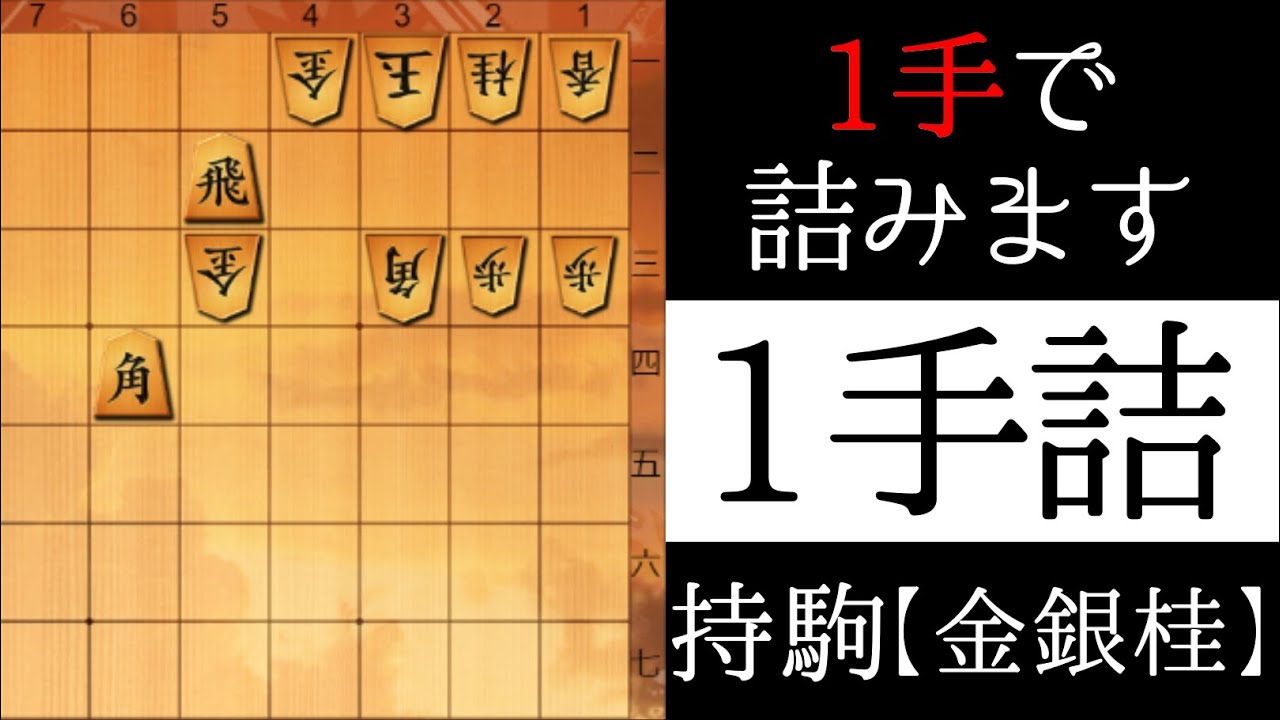 １手で詰みます【実戦１手詰】