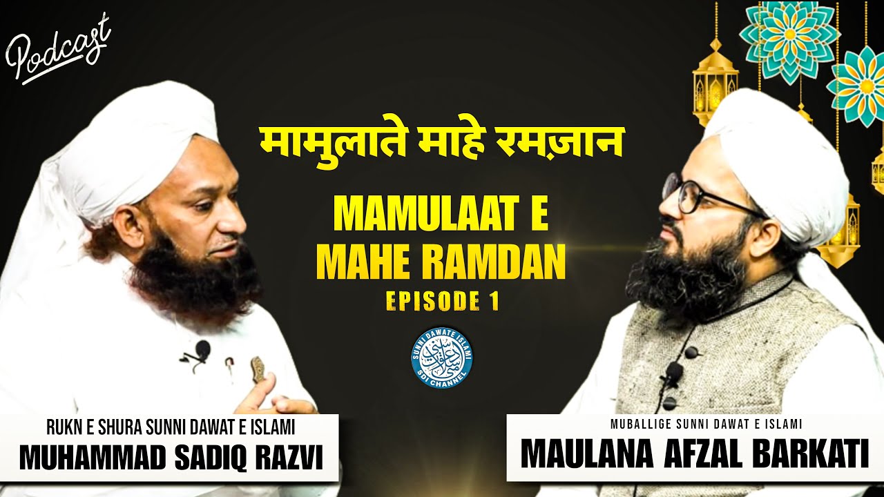 Mamulaat E Mahe Ramadan Series | Maulana Afzal Barkati | Podcast 1