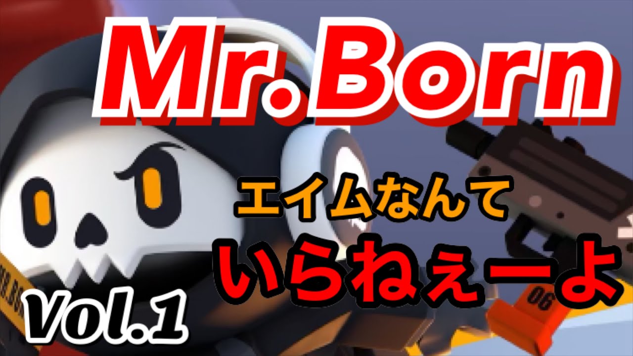 [新作スマホゲーム] Mr.Born(ミスターボーン) 簡単操作 エイムいらずで楽しめる！