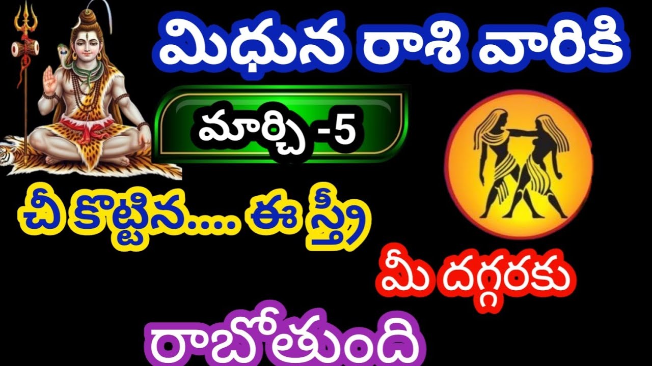 మిధున రాశి వారికి మార్చి 5 గురువారం జాతక ఫలితాలు @KalyaniHarshitha 