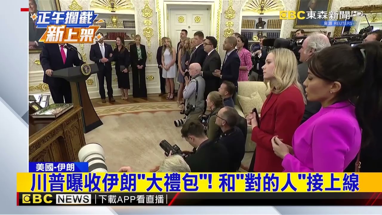 川普曝收伊朗能源大禮 美伊周末密談？@newsebc