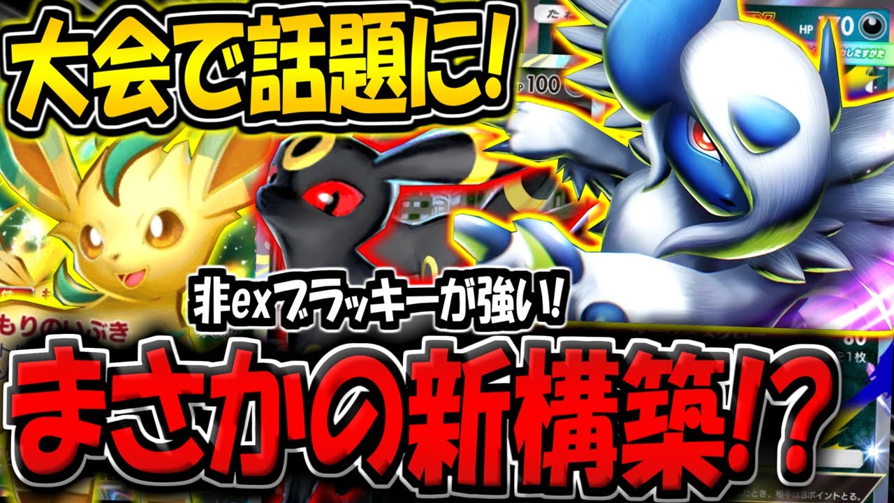 【ポケポケ】海外大会で大活躍！リーフィア＆ブラッキーを採用した