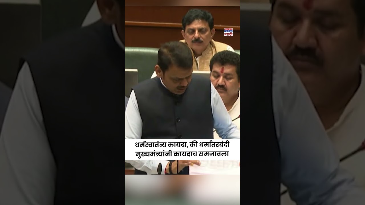 CM Explains Anti-Conversion Law :धर्मस्वातंत्र्य कायदा की धर्मांतरबंदी? #short