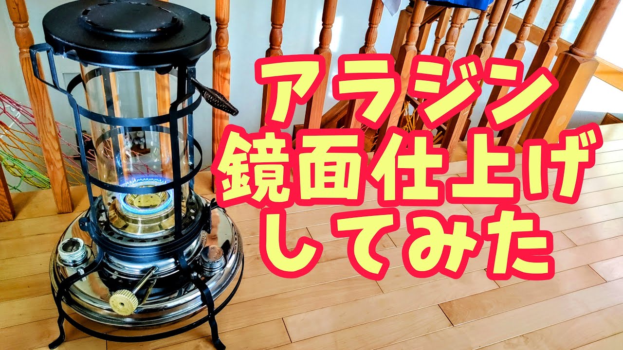 アラジンストーブのタンクを鏡面仕上げしてみた #アラジン #防災 #石油ストーブ #コンロ #南海トラフ地震