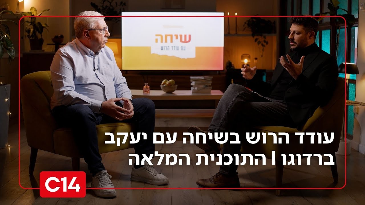 שיחה עם עודד הרוש: - יעקב ברדוגו I התכנית המלאה