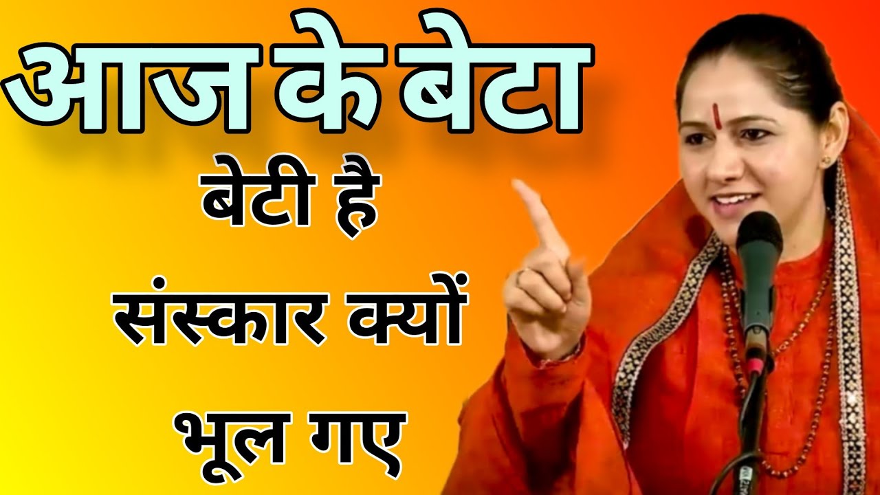 आज के बेटा बेटी है संस्कार क्यों भूल गए   //  Devi handleta best Hindi motivation