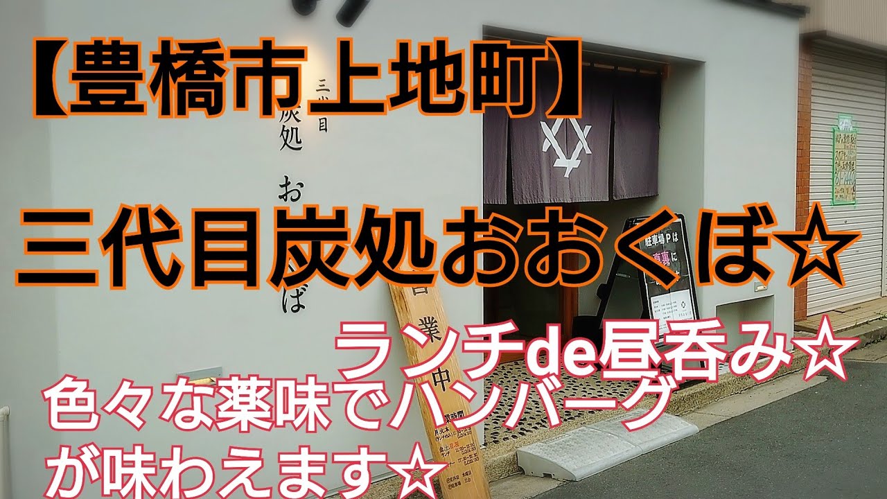 【豊橋市上地町】三代目炭処おおくぼ☆　色々な薬味で楽しめる美味しいハンバーグのお店✨