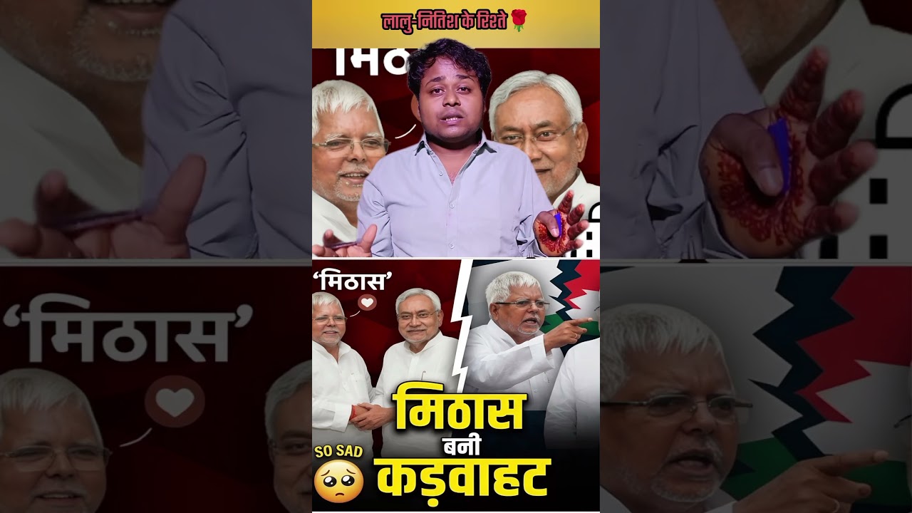 Bitter turn in Nitish and Lalu's friendship: Bihar politics #bihar #bihari #biharpolitics #biharnews