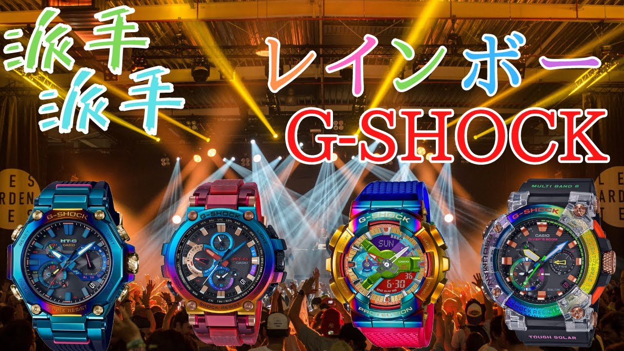 【ド派手】高級感漂うレインボーなGショック達