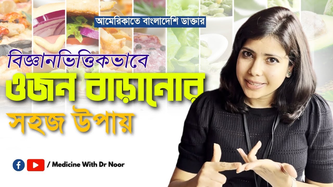 বিজ্ঞানভিত্তিকভাবে ওজন বাড়ানোর উপায়।