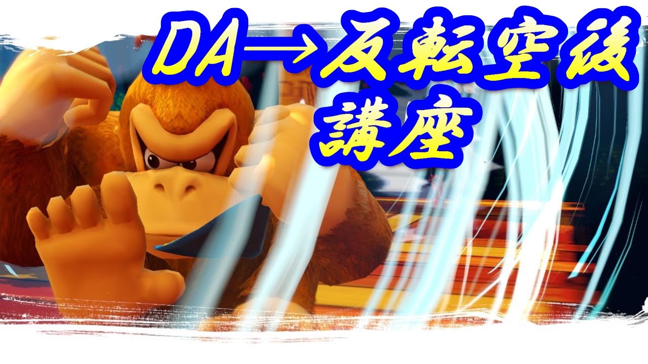 【手元付き解説動画】誰でもドンキーでDA→反転空後を安定して出すコツ【スマブラSP】