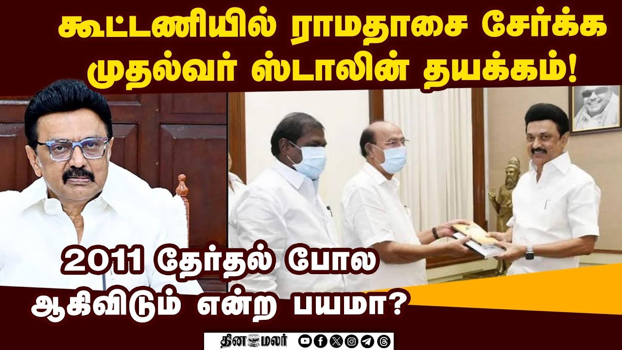 ராமதாசை திமுக பக்கம் இழுக்க ஜிகே மணி முயற்சி ramadoss| Pmk| Gkmani| mk stlain| Tamilnadu politics