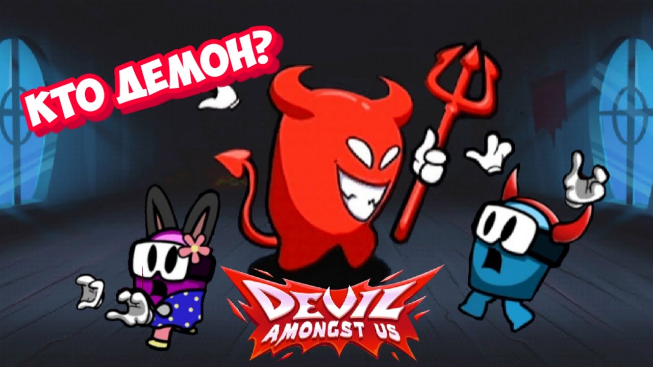Демоны среди нас! ⚪Devil Amongst Us⚪