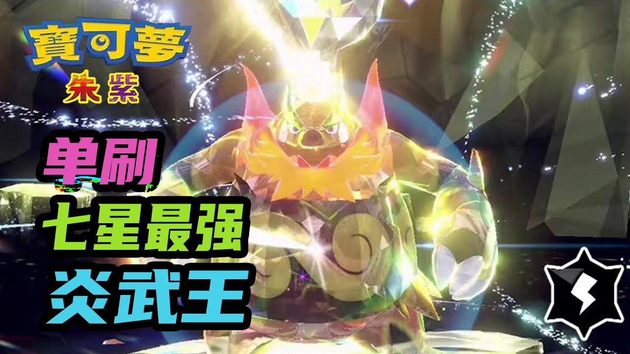 【寶可夢朱紫】快速稳定单刷7星最强炎武王攻略，最强御三家活动|获取大量秘传调料