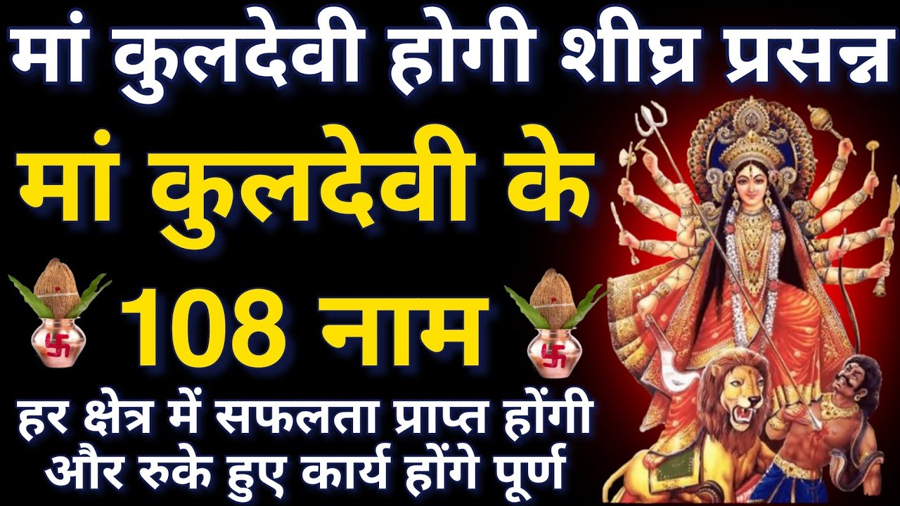सोमवार दुर्गाष्टमी में सुनें।। मां दुर्गा के 108 नामों का पाठ।। हर क्षेत्र में मिलेगी सफलता 