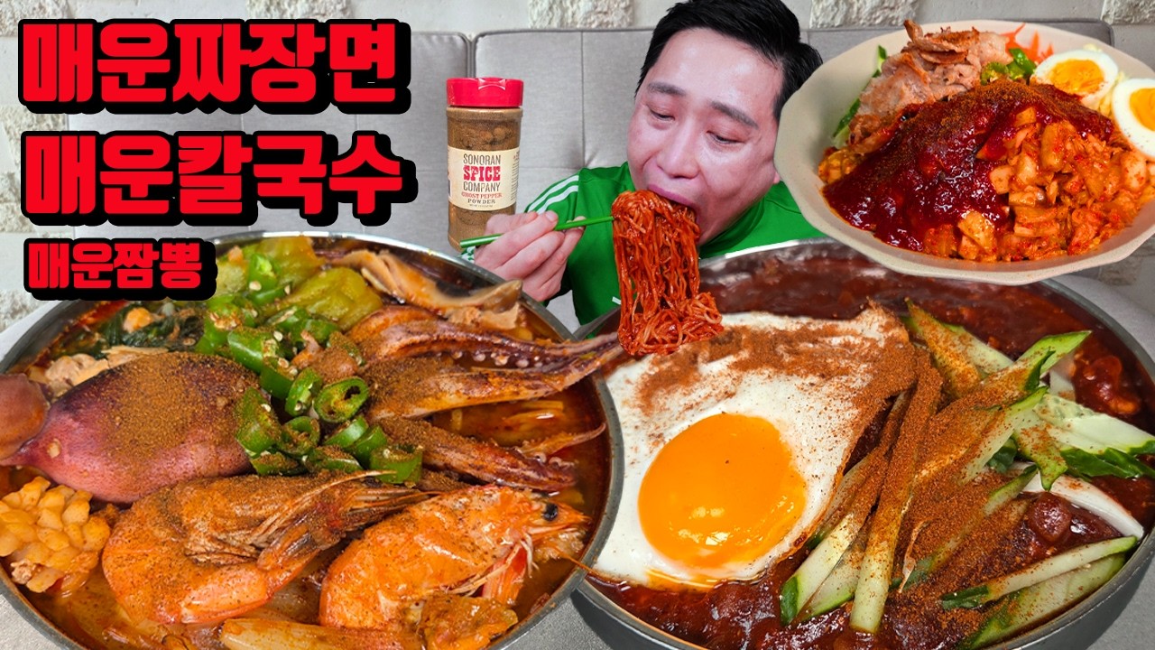 얼마나 매울까.. 고스트페퍼 듬뿍 매운 짬뽕 매운짜장면 매운비빔칼국수 먹방 korean super spicy noodles mukbang eating show